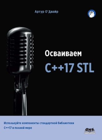 . Осваиваем С++17 STL