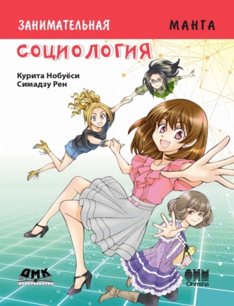 Нобуёси Курита. Занимательное обществоведение. Социология