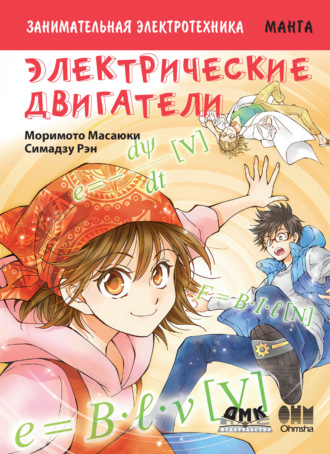 Масаюки Моримото. Занимательная электротехника. Электрические двигатели