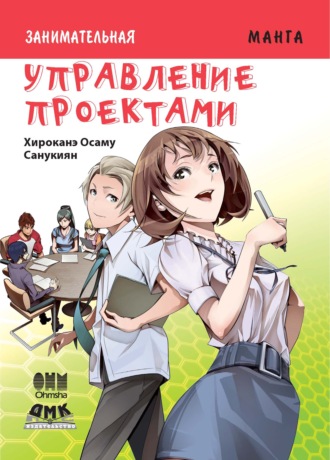 . Занимательная манга. Управление проектами