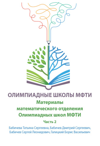 . Материалы математического отделения Олимпиадных школ МФТИ. Часть 2