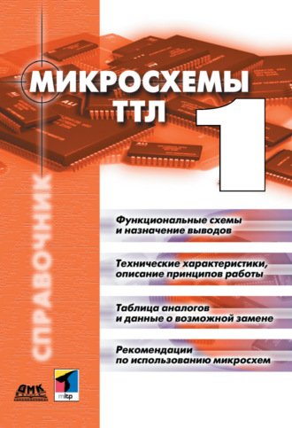 Коллектив авторов. Микросхемы ТТЛ. Том 1