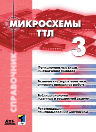 Коллектив авторов. Микросхемы ТТЛ. Том 3