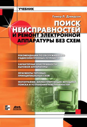 Гомер Л. Дэвидсон. Поиск неисправностей и ремонт электронной аппаратуры без схем