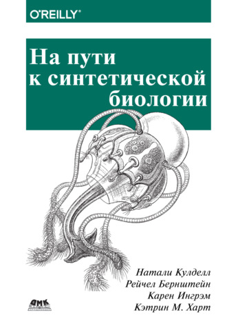 Натали Кулделл. На пути к синтетической биологии