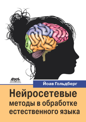 Йоав Гольдберг. Нейросетевые методы в обработке естественного языка