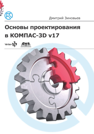 . Основы проектирования в КОМПАС-3D v17