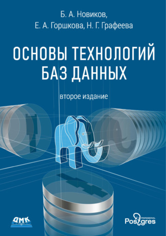 Е. А. Горшкова. Основы технологий баз данных