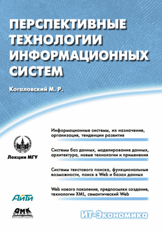 . Перспективные технологии информационных систем