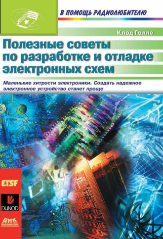 . Полезные советы по разработке и отладке электронных схем