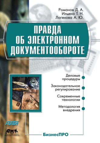 . Правда об электронном документообороте