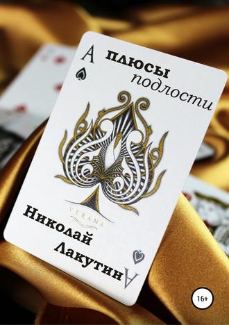 Николай Лакутин. Плюсы подлости