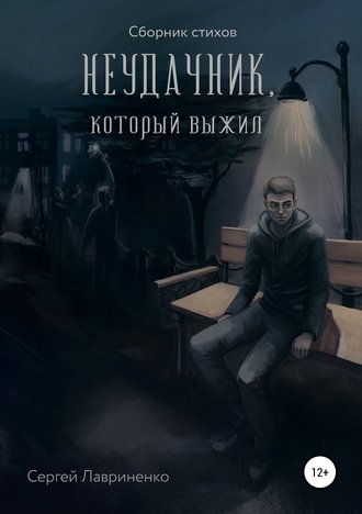 . Неудачник, который выжил