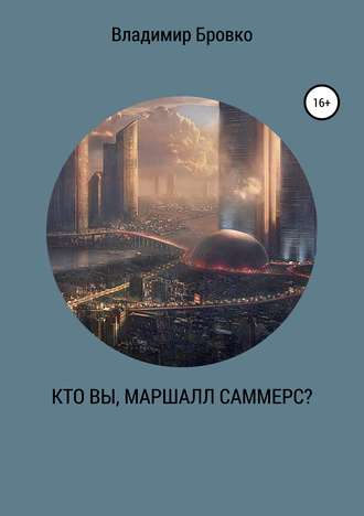 . Кто вы, Маршалл Саммерс?