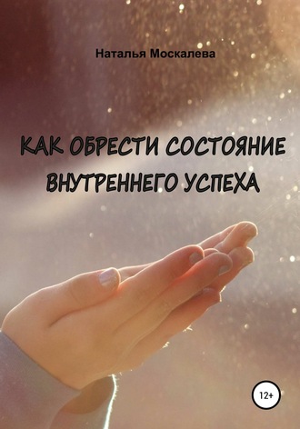 Наталья Москалева. Как обрести состояние внутреннего счастья