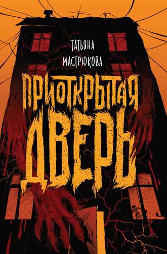 . Приоткрытая дверь