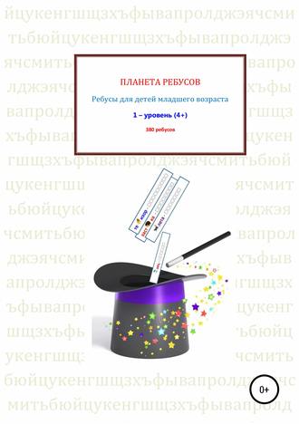Александр Владимирович Рыбников. Ребусы для детей младшего возраста. Книга 1