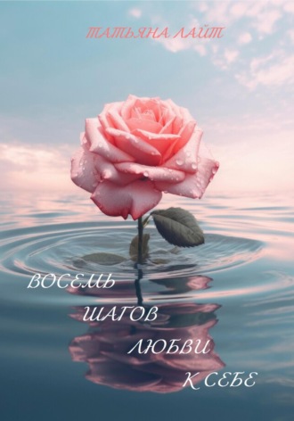Татьяна Лайт. Восемь шагов любви к себе