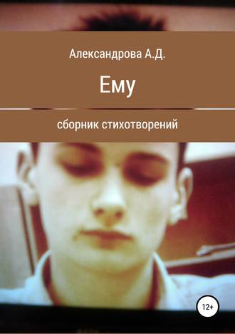 . Ему