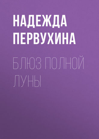. Блюз полной луны
