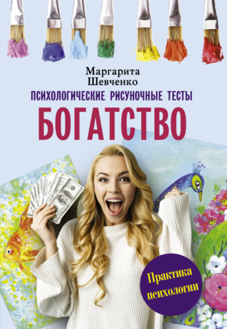 Маргарита Шевченко. Богатство. Психологические рисуночные тесты