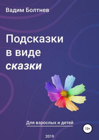 . Подсказки в виде сказки