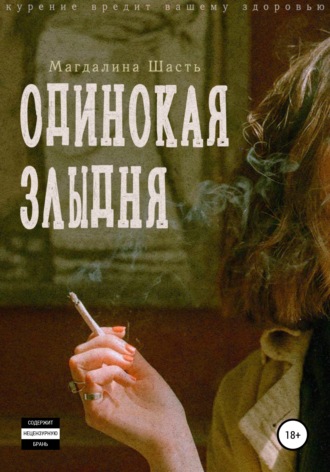 . Одинокая злыдня