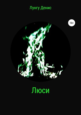 Денис Владимирович Лунгу. Люси