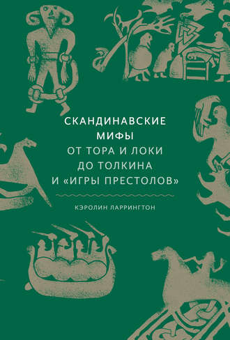 Кэролайн Ларрингтон. Скандинавские мифы: от Тора и Локи до Толкина и «Игры престолов»