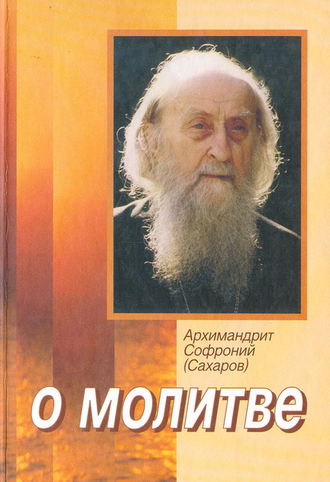 Архимандрит Софроний (Сахаров). О молитве