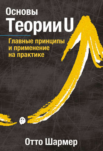 . Основы Теории U. Главные принципы и применение на практике