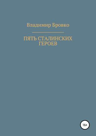 Владимир Бровко. Пять сталинских героев
