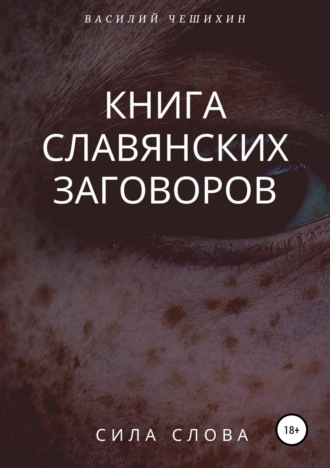 . Книга славянских заговоров