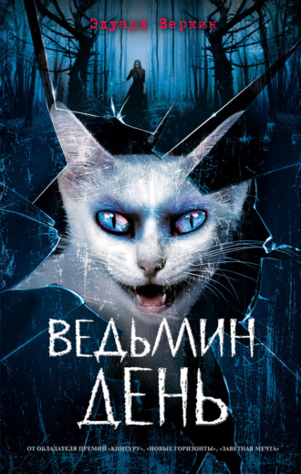 . Ведьмин день