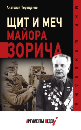 . Щит и меч майора Зорича