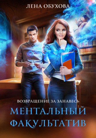 . Ментальный факультатив