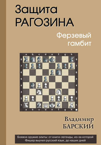 . Защита Рагозина. Ферзевый гамбит