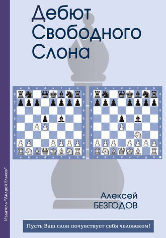 . Дебют свободного слона