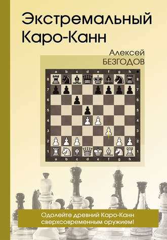 . Экстремальный Каро-Канн