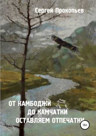 Сергей Прокопьев. От Камбоджи до Камчатки оставляем отпечатки