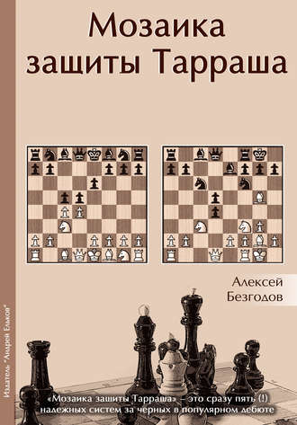 . Мозаика защиты Тарраша