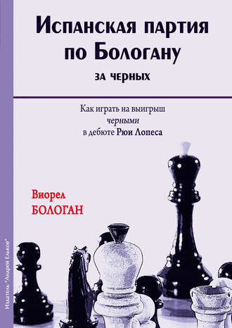 . Испанская партия по Бологану за черных. Как играть на выигрыш черными в дебюте Рюи Лопеса