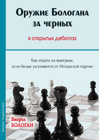 . Оружие Бологана за черных в открытых дебютах. Как играть на выигрыш, если белые уклоняются от Испанской партии