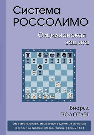 . Система Россолимо. Сицилианская защита