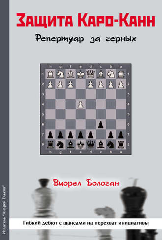 . Защита Каро-Канн. Репертуар за черных