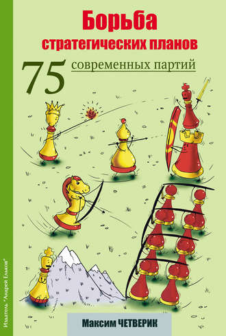 . Борьба стратегических планов. 75 современных партий