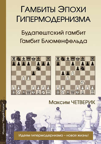 . Гамбиты эпохи гипермодернизма. Будапештский гамбит. Гамбит Блюменфельда