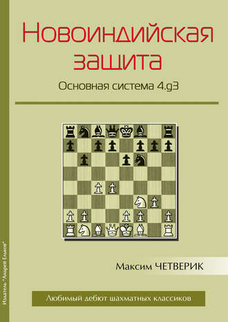 . Новоиндийская защита. Основная система 4.g3