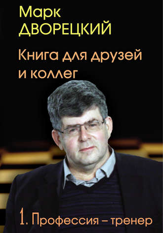 . Книга для друзей и коллег. Том 1. Профессия – тренер