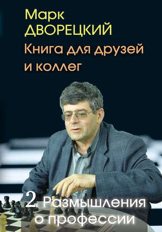 . Книга для друзей и коллег. Том 2. Размышления о профессии